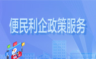 便民利企政策服務